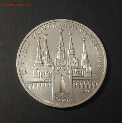 1 РУБЛЬ 1978 г. ОЛИМПИАДА 80. КРЕМЛЬ До 04.12 - 20240424_212439