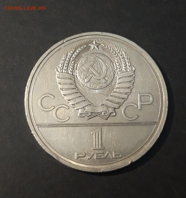 1 РУБЛЬ 1978 г. ОЛИМПИАДА 80. КРЕМЛЬ До 04.12 - 20240424_212426