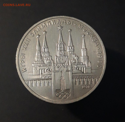 1 РУБЛЬ 1978 г. ОЛИМПИАДА 80. КРЕМЛЬ До 04.12 - 20240424_212402