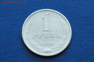 1 рубль 1970 года (с оборота) до 03.12 - 24.1.2.JPG