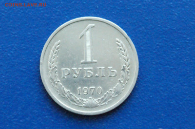 1 рубль 1970 года (с оборота) до 03.12 - 24.1.1. 1 р. 1970 г.JPG