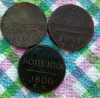 3 монеты по 1 коп ЕМ 1800-1801 до 03.12.2024 в 22 Мск - IMG_20241127_134722 а