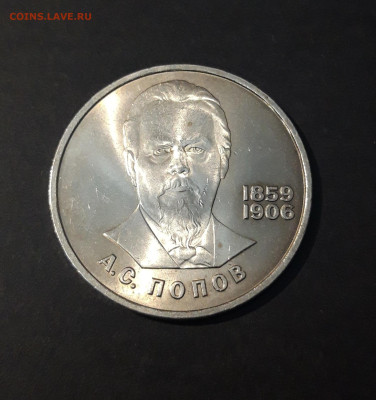 1 РУБЛЬ 1984 ГОД ПОПОВ 125 ЛЕТ ШИКАРНЫЙ! До 04.12 - 20240715_000812