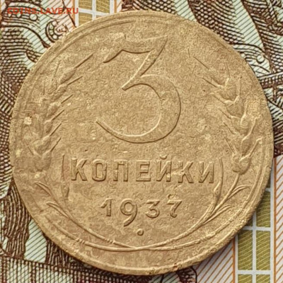 Редкая 3 копейки 1937, шт.А широкая гаста - до 4.12.24. - 20241128_140820