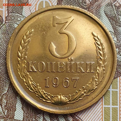 Нечастая 3 копейки 1967, "плоские ленты" - до 4.12.24. - 20241106_134400 (1)