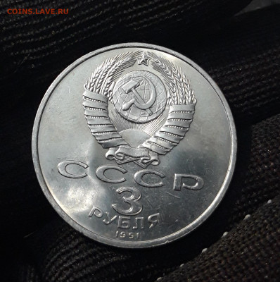 3 РУБЛЯ 1991 г. ПОБЕДА ПОД МОСКВОЙ До 04.12 - 20240412_215018