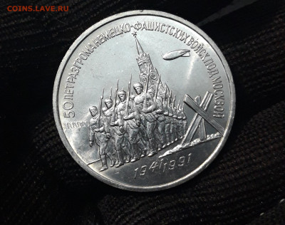 3 РУБЛЯ 1991 г. ПОБЕДА ПОД МОСКВОЙ До 04.12 - 20240412_215000
