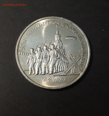 3 РУБЛЯ 1991 г. ПОБЕДА ПОД МОСКВОЙ До 04.12 - 20240412_214938