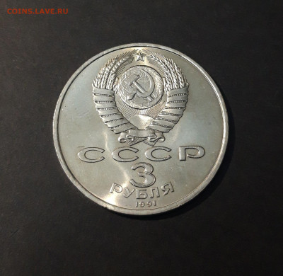 3 РУБЛЯ 1991 г. ПОБЕДА ПОД МОСКВОЙ До 04.12 - 20240412_214924
