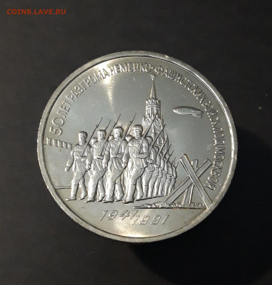 3 РУБЛЯ 1991 г. ПОБЕДА ПОД МОСКВОЙ До 04.12 - 20240412_214838