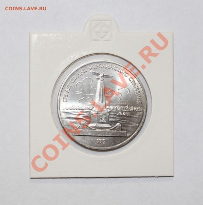 175 л. Бородино,1987,компл.,мешк. в холдерах. до 04.02.12 - 5