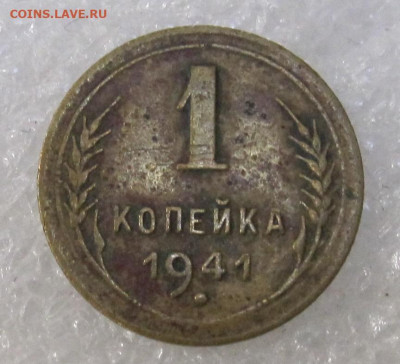 1 копейка 1941 год до 30.11 - IMG_4317.JPG