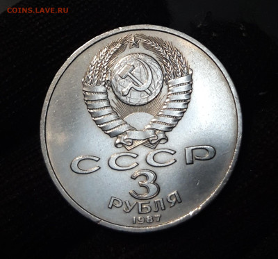 3 рубля 1987 года 70 лет Октябрьской Революции. До 04.12 - 20240828_210727