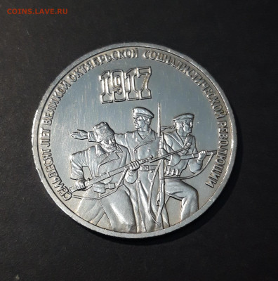 3 рубля 1987 года 70 лет Октябрьской Революции. До 04.12 - 20240828_210702