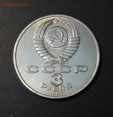 3 рубля 1987 года 70 лет Октябрьской Революции. До 04.12 - 20240828_210652