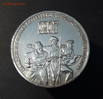3 рубля 1987 года 70 лет Октябрьской Революции. До 04.12 - 20240828_210624