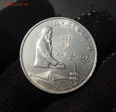 1 РУБЛЬ 1991 г. П. Н. ЛЕБЕДЕВ БЛЕСК! ДОСТОЙНЫЙ! До 04.12 - 20241010_202858