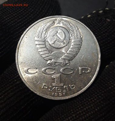 1 РУБЛЬ 1991 г. П. Н. ЛЕБЕДЕВ БЛЕСК! ДОСТОЙНЫЙ! До 04.12 - 20241010_202844