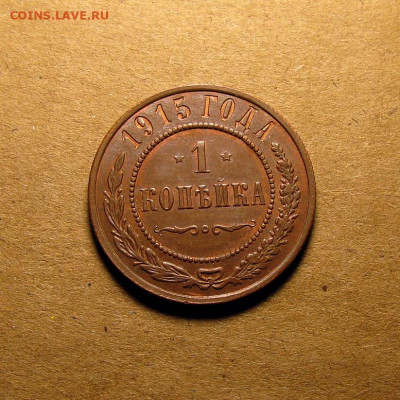 1 копейка 1915 до 03.12.2024. в 22.00 - Без имени-9