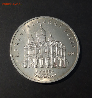 5 рублей 1991 год Архангельский Собор МОСКВА До 04.12 - 20240714_235702
