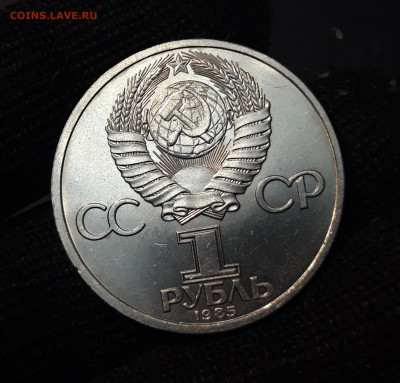1 рубль 1985 года 115 лет со дня рождения Ленина. До 04.12 - 20240715_205906