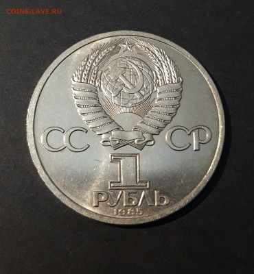1 рубль 1985 года 115 лет со дня рождения Ленина. До 04.12 - 20240715_205838
