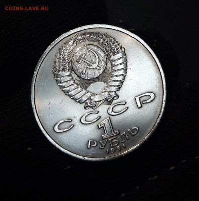 1 РУБЛЬ 1991 г. СССР . ПРОКОФЬЕВ БЛЕСК До 04.12 - 20240828_212928