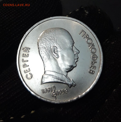 1 РУБЛЬ 1991 г. СССР . ПРОКОФЬЕВ БЛЕСК До 04.12 - 20240828_212910