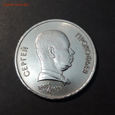 1 РУБЛЬ 1991 г. СССР . ПРОКОФЬЕВ БЛЕСК До 04.12 - 20240828_212852