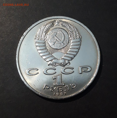 1 РУБЛЬ 1991 г. СССР . ПРОКОФЬЕВ БЛЕСК До 04.12 - 20240828_212841