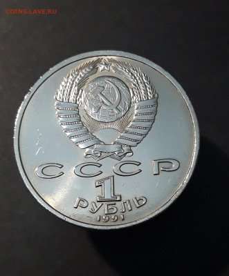 1 РУБЛЬ 1991 г. СССР . ПРОКОФЬЕВ БЛЕСК До 04.12 - 20240828_212830