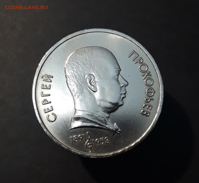 1 РУБЛЬ 1991 г. СССР . ПРОКОФЬЕВ БЛЕСК До 04.12 - 20240828_212812