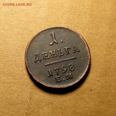 Деньга 1798 ЕМ  до 03.12.2024. в 22.00 - Без имени-17