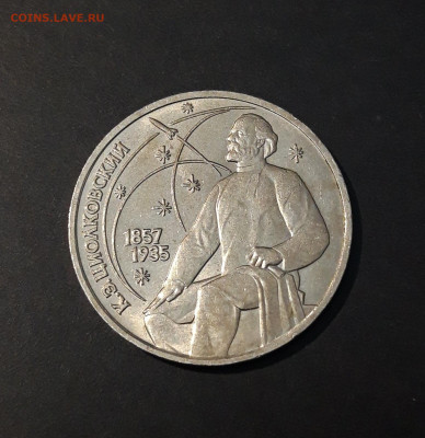 1 РУБЛЬ 1987 года ЦИОЛКОВСКИЙ 130 ЛЕТ. ОТЛИЧНЫЙ! До 04.12 - 20240504_201610