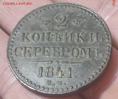 2 копеейки 1841 - IMG_20241128_212748