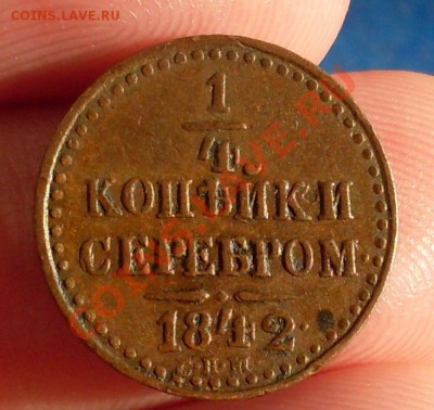 4 копейки 1842 СПМ.хорошая!до 2 февраля 23.00 по МСК - SDC14211.JPG