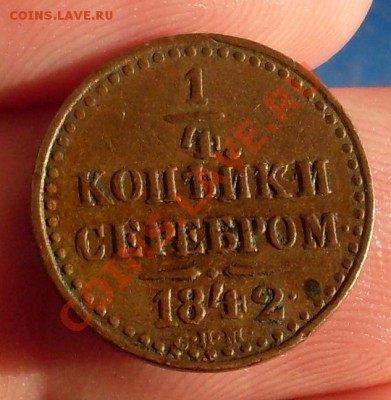 4 копейки 1842 СПМ.хорошая!до 2 февраля 23.00 по МСК - SDC14209.JPG