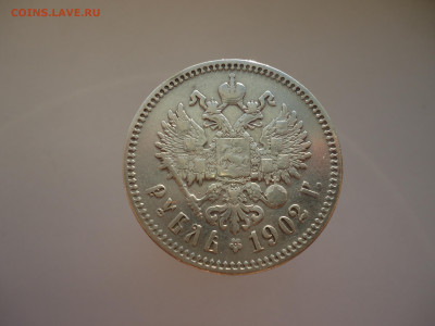 Рубль  1902  года  ( А.Р )  до  01.12.2024  до  22-00  МСК - 2.JPG