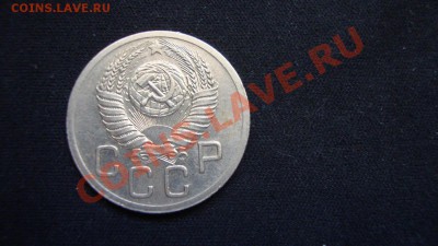 20 копеек 1952 года - DSC01830.JPG