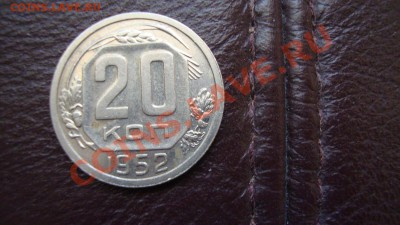 20 копеек 1952 года - DSC01835.JPG