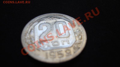 20 копеек 1952 года - DSC01838.JPG