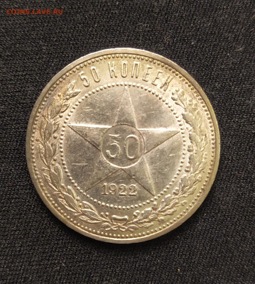 50 копеек 1922 г. ПЛ до 04-12-24 - 1731946638244