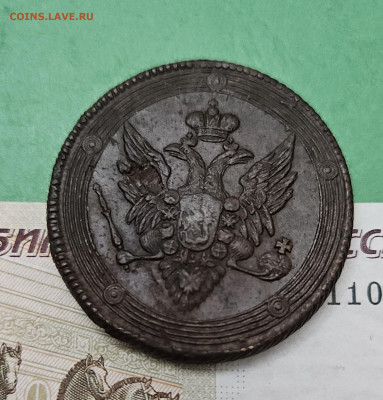 5 Копеек 1809 ЕМ   до 22:00 по МСК 04.12.24 - 20241128_170630