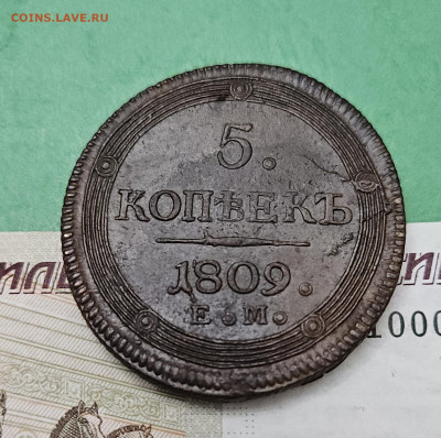 5 Копеек 1809 ЕМ   до 22:00 по МСК 04.12.24 - 20241128_170623