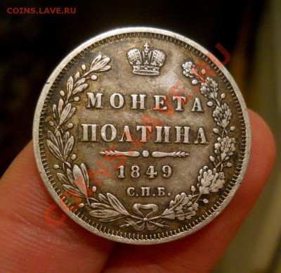 ___ полтина 1849 красивая патина___ - _32