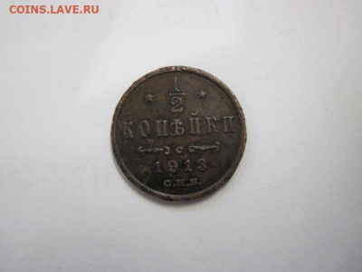 ½ копейки 1913 до 01.12.24 - IMG_9993.JPG