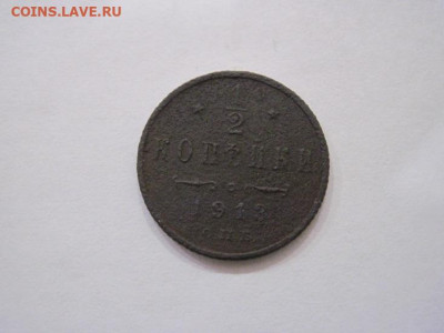 ½ копейки 1913 до 01.12.24 - IMG_8801.JPG