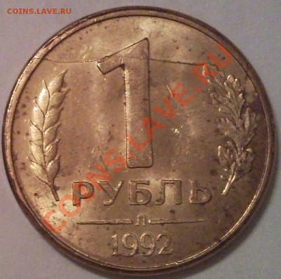 1р 1992г раскол ..смещение. - 1 руб 1992_2.1