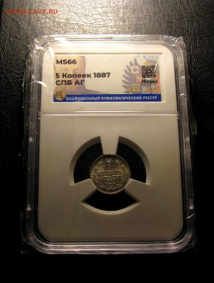 5 копеек 1887  MS66 слаб ННР до 5.12.2024 22.00 МСК - Без имени-55