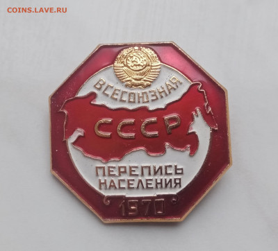 Знак перепись населения 1970 г до 05.12.24 в 22:00 по мск - IMG_20241129_145747